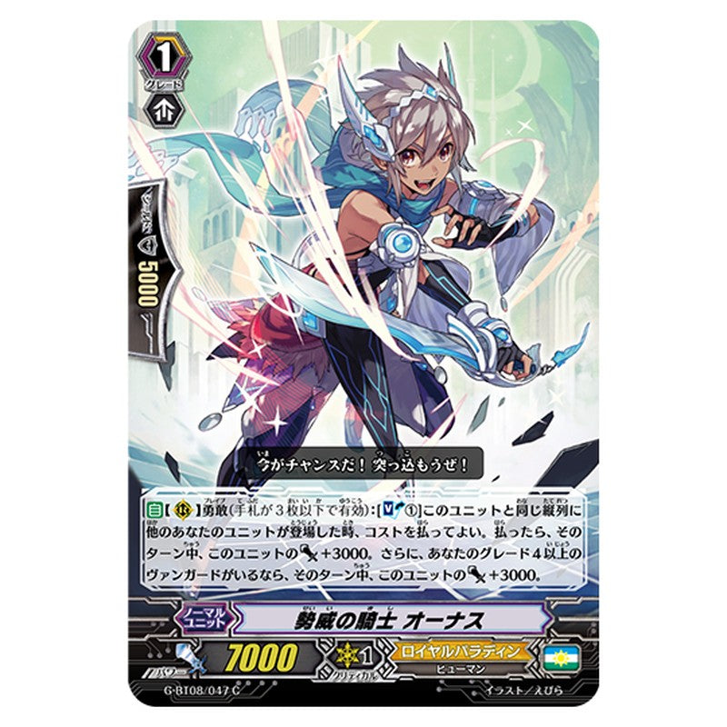 G-BT08/047｜勢威の騎士 オーナス｜cf-vanguard.com