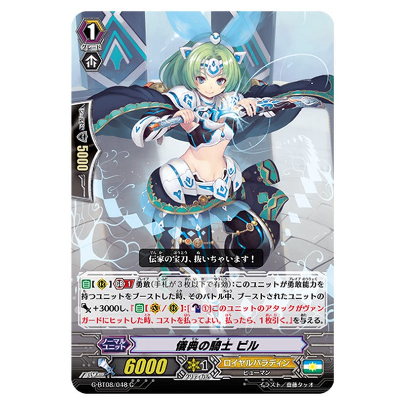 G-BT08/048｜儀典の騎士 ピル｜cf-vanguard.com