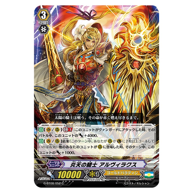 G-BT08/052｜炎天の騎士 アルヴィラクス｜cf-vanguard.com