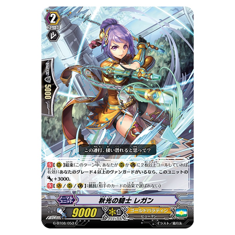 G-BT08/053｜秋光の騎士 レガン｜cf-vanguard.com