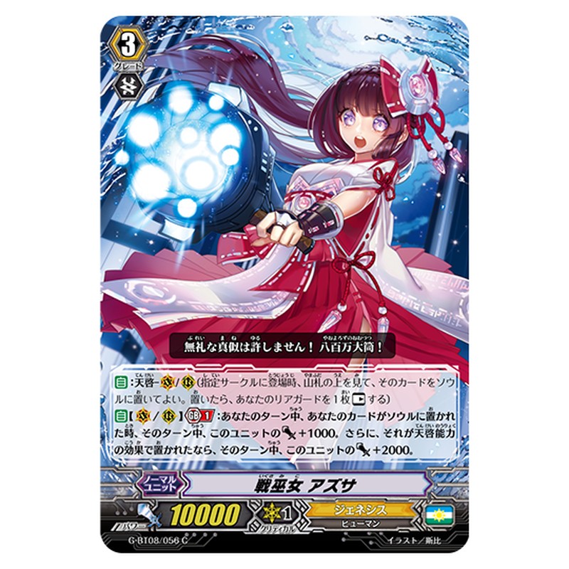 G-BT08/056｜戦巫女 アズサ｜cf-vanguard.com