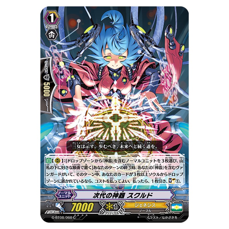 G-BT08/060｜次代の神器 スクルド｜cf-vanguard.com