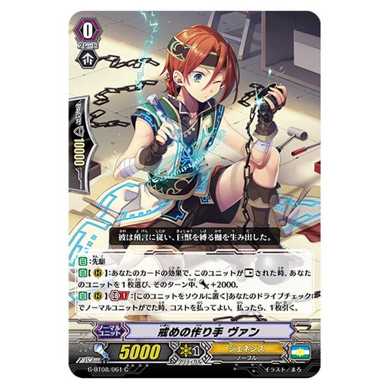 G-BT08/061｜戒めの作り手 ヴァン｜cf-vanguard.com
