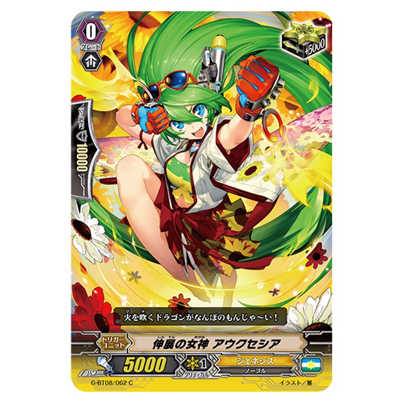 G-BT08/062｜伸展の女神 アウクセシア｜cf-vanguard.com