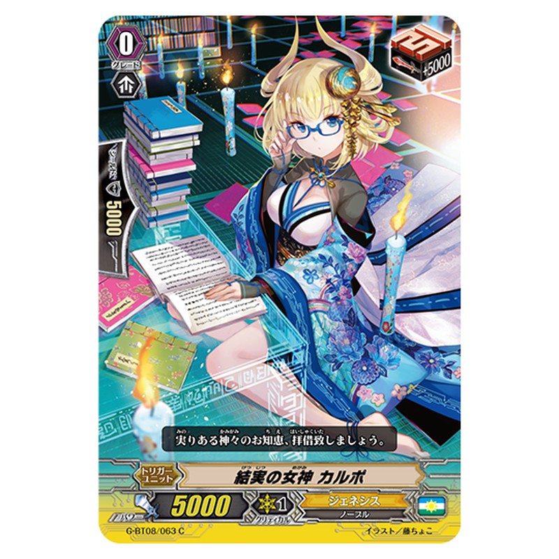 G-BT08/063｜結実の女神 カルポ｜cf-vanguard.com
