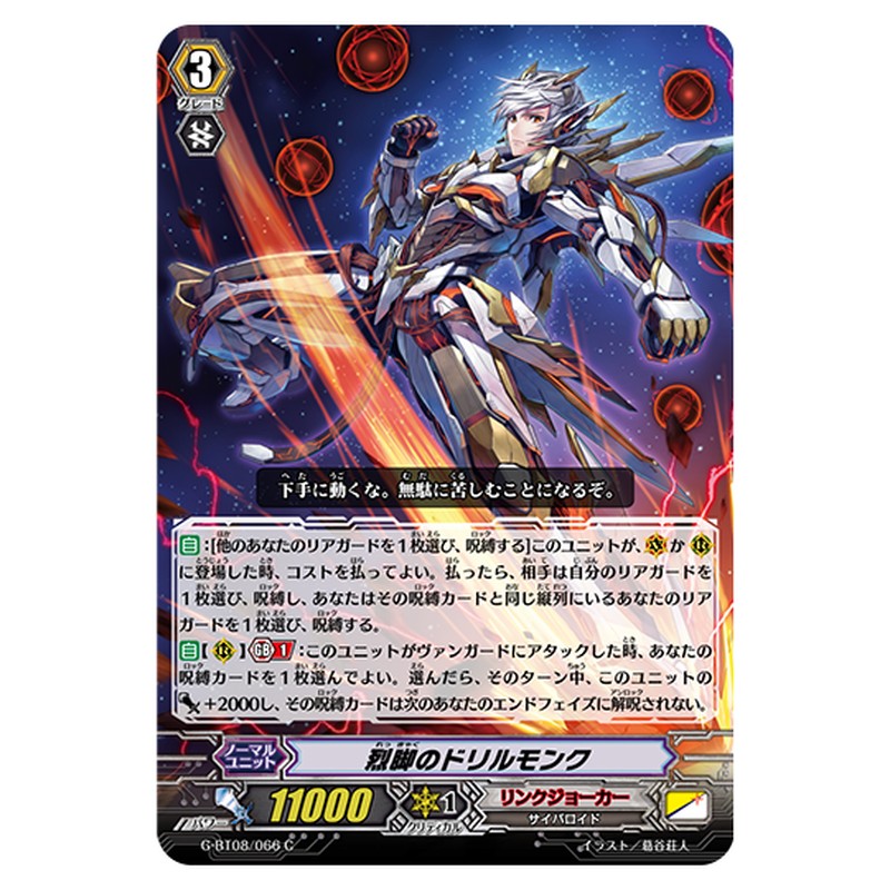 G-BT08/066｜烈脚のドリルモンク｜cf-vanguard.com