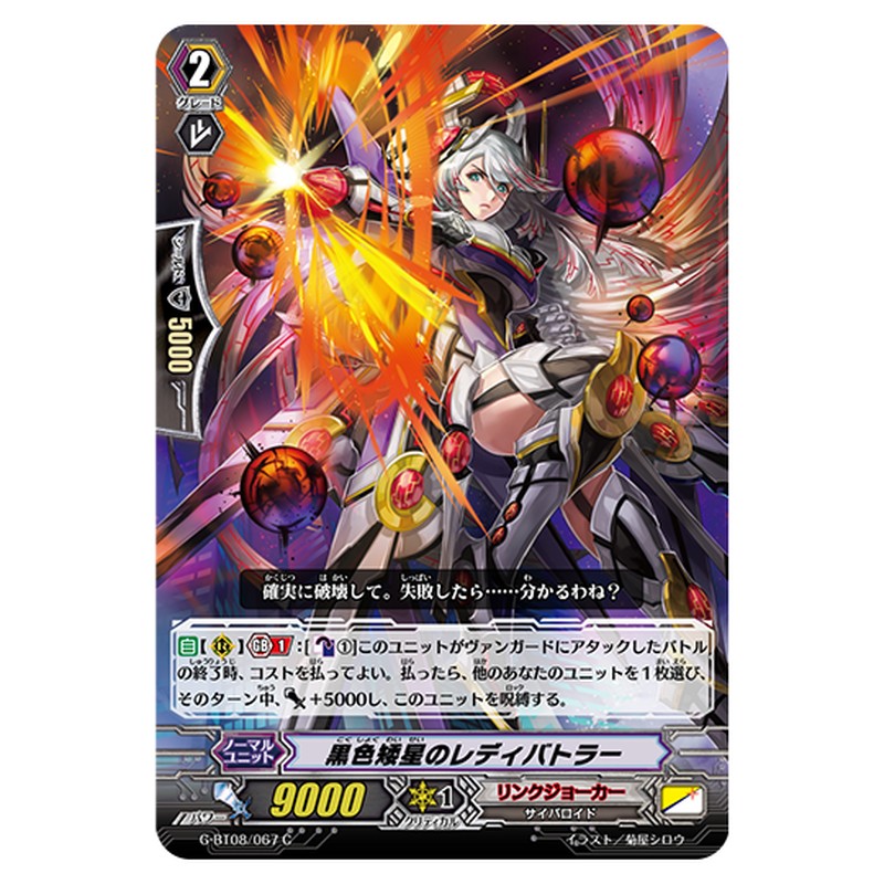 G-BT08/067｜黒色矮星のレディバトラー｜cf-vanguard.com