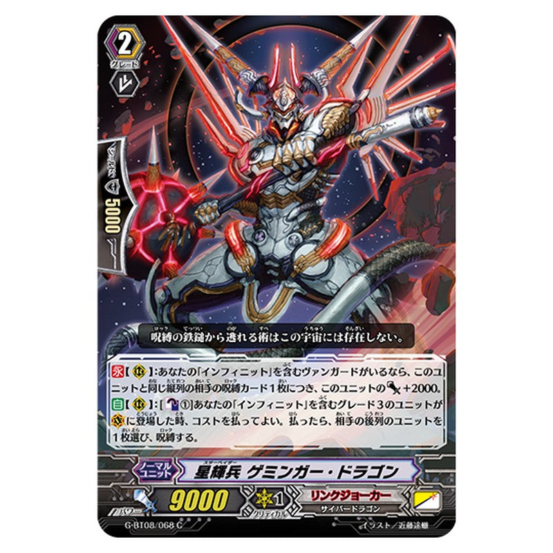 G-BT08/068｜星輝兵 ゲミンガー・ドラゴン｜cf-vanguard.com