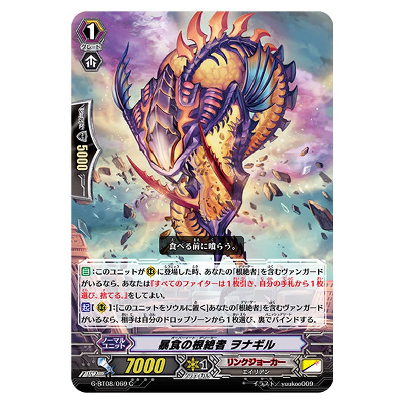 G-BT08/069｜暴食の根絶者 ヲナギル｜cf-vanguard.com