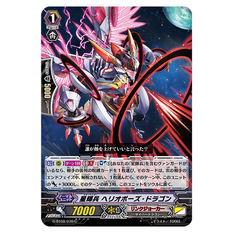 G-BT08/070｜星輝兵 ヘリオポーズ・ドラゴン｜cf-vanguard.com