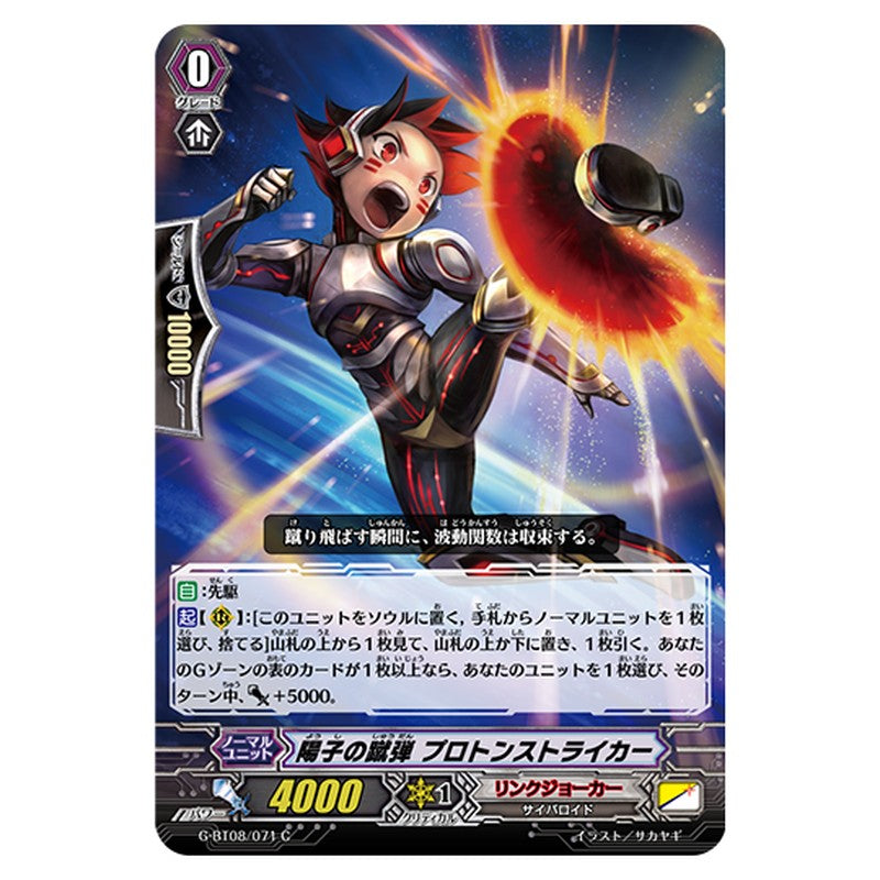 G-BT08/071｜陽子の蹴弾 プロトンストライカー｜cf-vanguard.com
