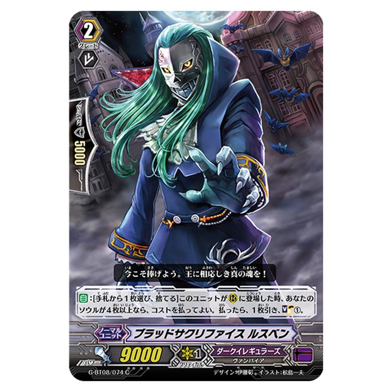 G-BT08/074｜ブラッドサクリファイス ルスベン｜cf-vanguard.com
