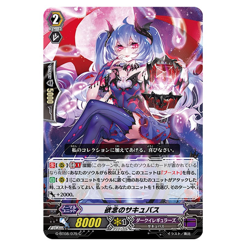 G-BT08/075｜欲念のサキュバス｜cf-vanguard.com