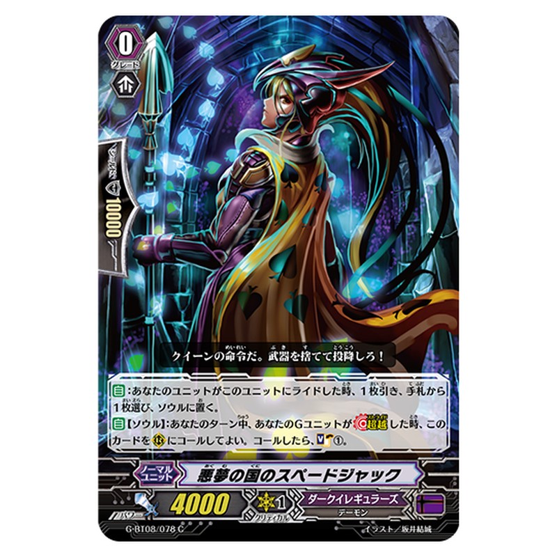 G-BT08/078｜悪夢の国のスペードジャック｜cf-vanguard.com