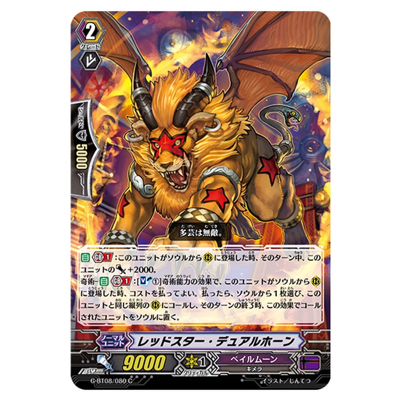 G-BT08/080｜レッドスター・デュアルホーン｜cf-vanguard.com