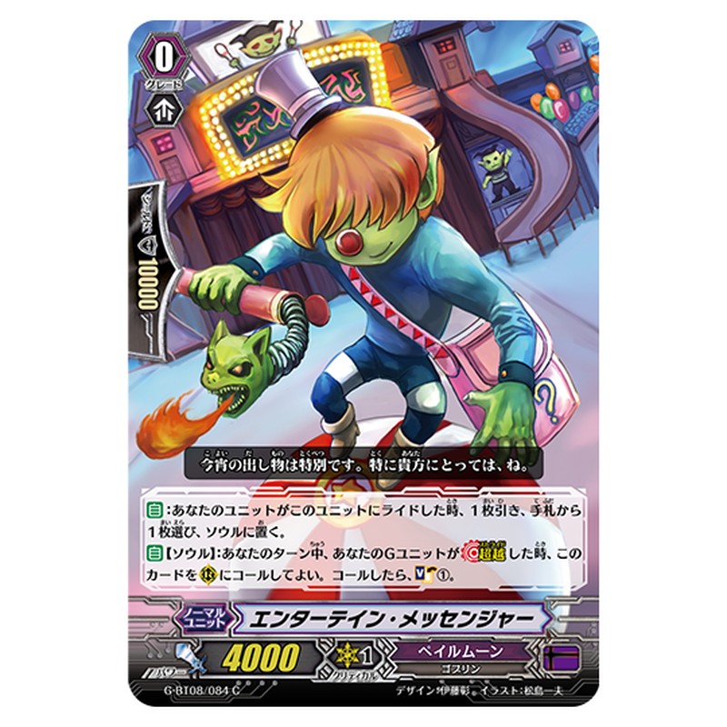 G-BT08/084｜エンターテイン・メッセンジャー｜cf-vanguard.com