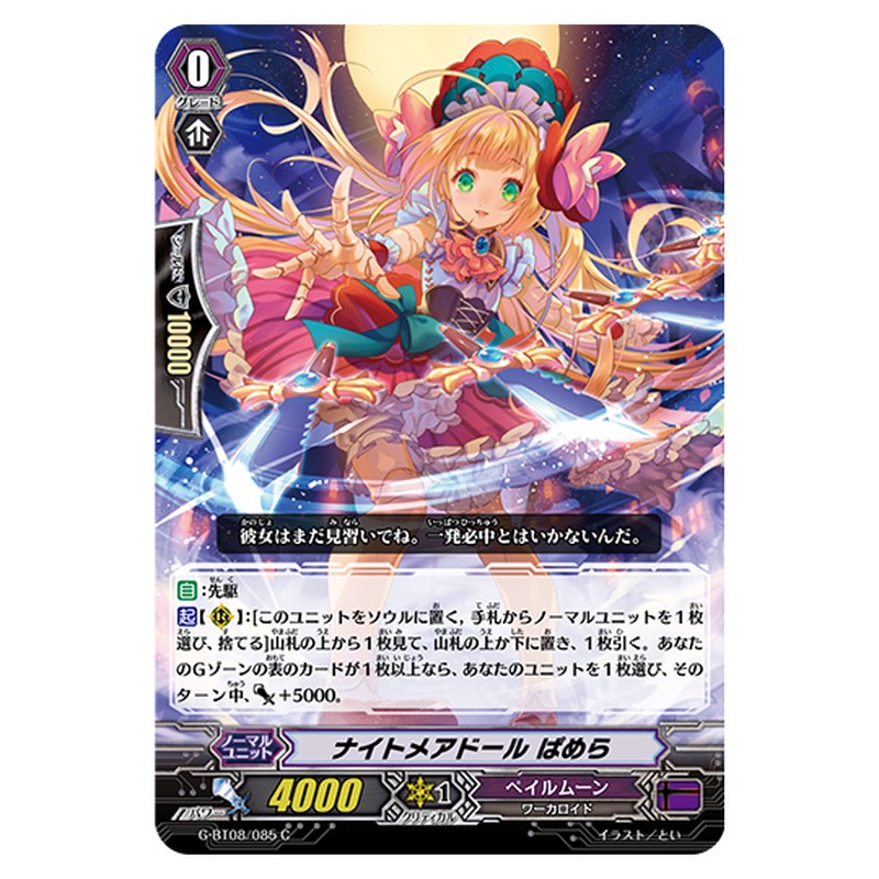 G-BT08/085｜ナイトメアドール ぱめら｜cf-vanguard.com