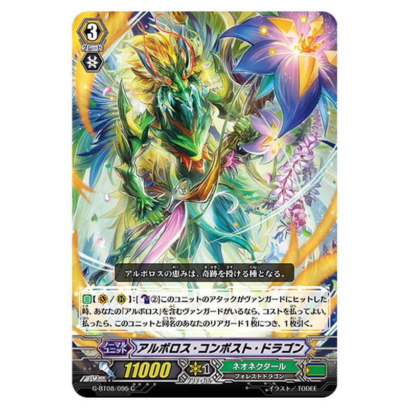 G-BT08/095｜アルボロス・コンポスト・ドラゴン｜cf-vanguard.com