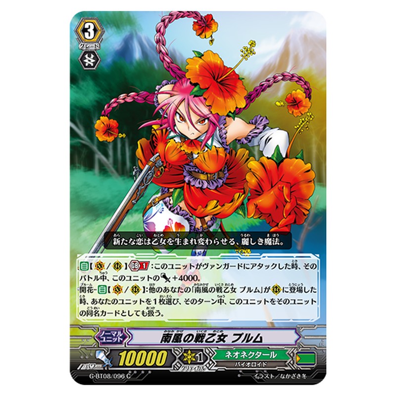 G-BT08/096｜南風の戦乙女 プルム｜cf-vanguard.com