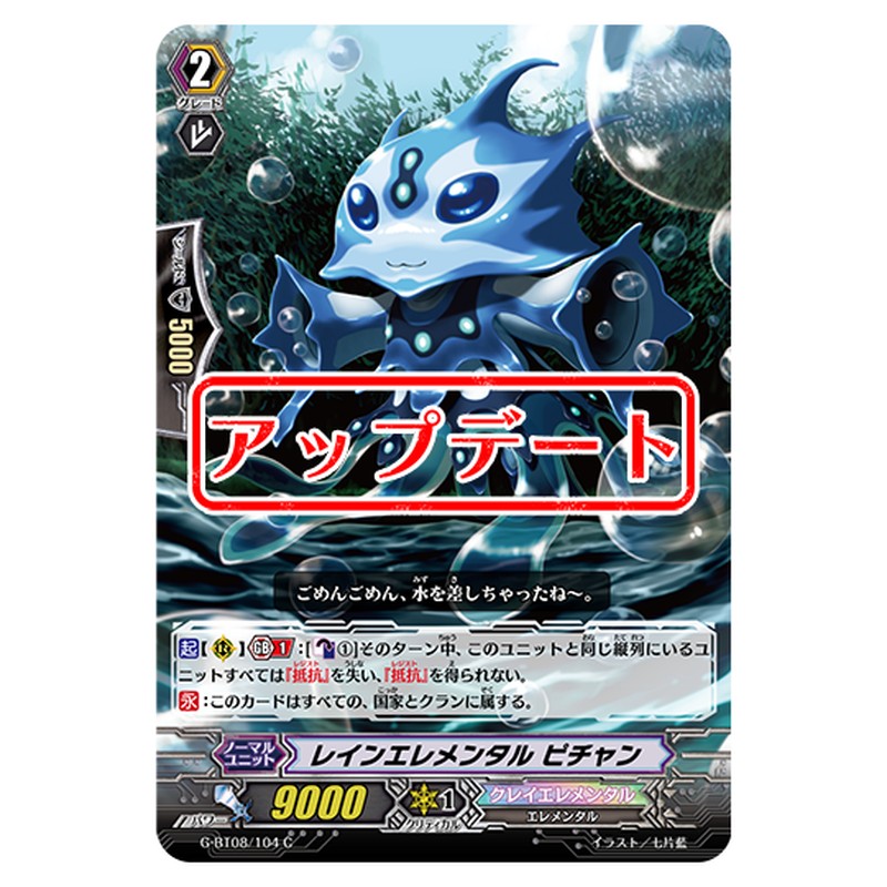 G-BT08/104｜レインエレメンタル ピチャン｜cf-vanguard.com