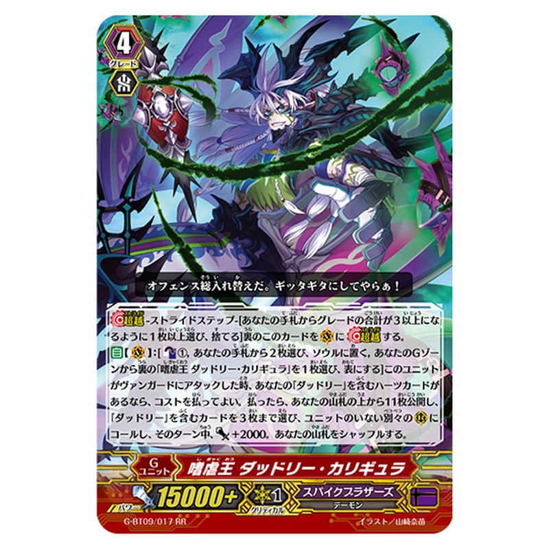G-BT09/017｜嗜虐王 ダッドリー・カリギュラ｜cf-vanguard.com