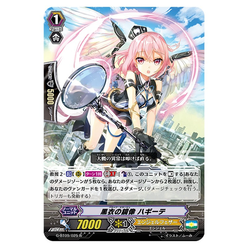 G-BT09/025｜黒衣の鏡像 ハギーテ｜cf-vanguard.com