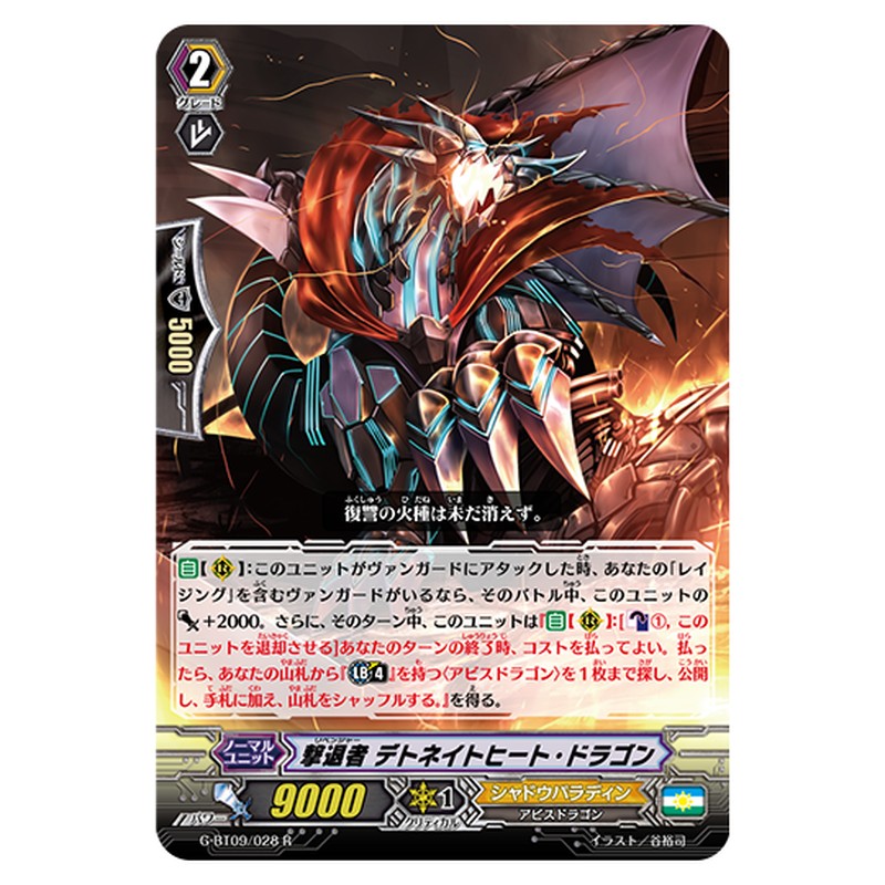 G-BT09/028｜撃退者 デトネイトヒート・ドラゴン｜cf-vanguard.com