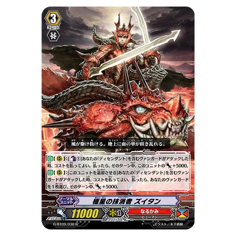 G-BT09/030｜極星の抹消者 ズイタン｜cf-vanguard.com