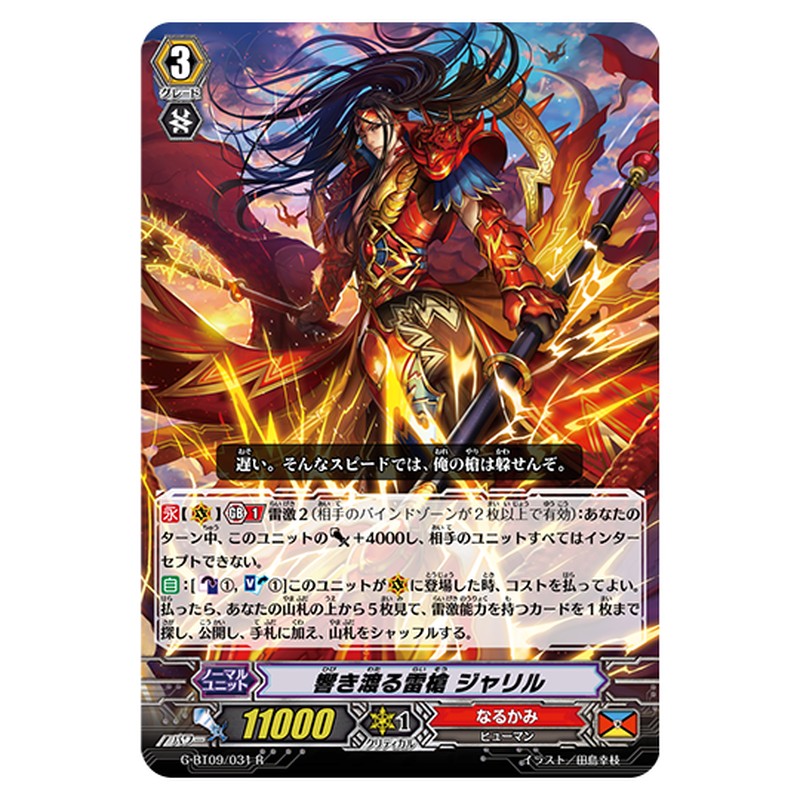 G-BT09/031｜響き渡る雷槍 ジャリル｜cf-vanguard.com