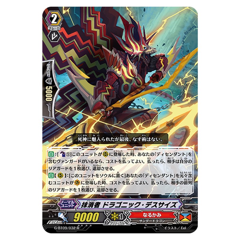 G-BT09/032｜抹消者 ドラゴニック・デスサイズ｜cf-vanguard.com