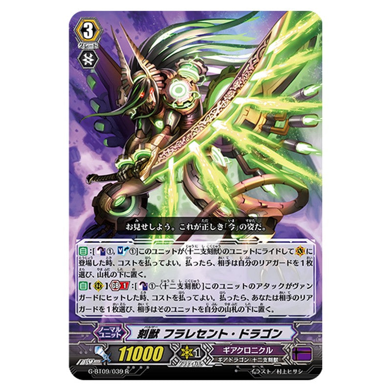 G-BT09/039｜刻獣 フラレセント・ドラゴン｜cf-vanguard.com