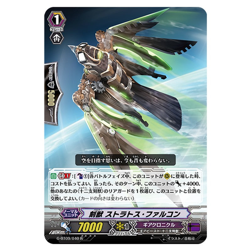 G-BT09/040｜刻獣 ストラトス・ファルコン｜cf-vanguard.com