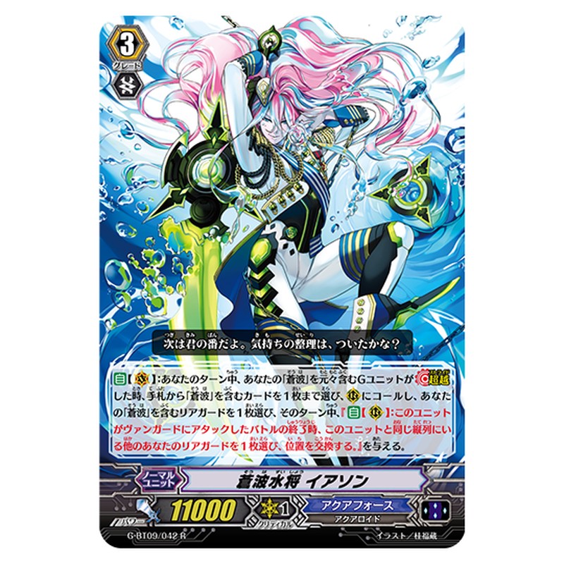 G-BT09/042｜蒼波水将 イアソン｜cf-vanguard.com