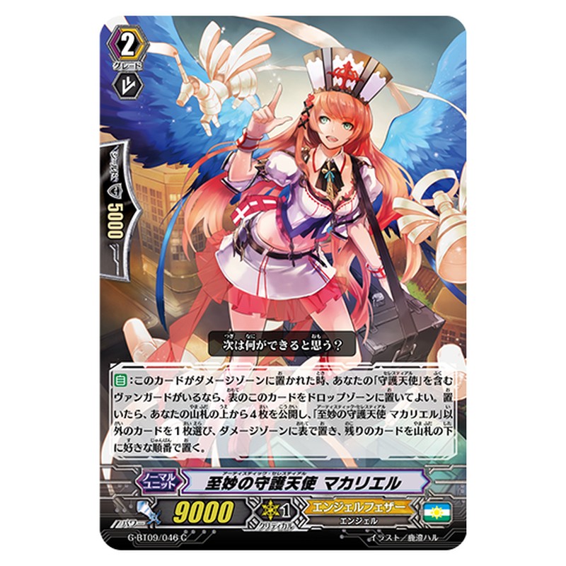 G-BT09/046｜至妙の守護天使 マカリエル｜cf-vanguard.com