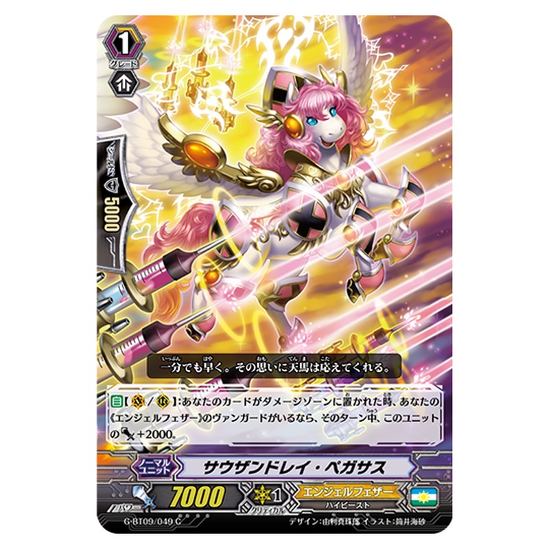 G-BT09/049｜サウザンドレイ・ペガサス｜cf-vanguard.com