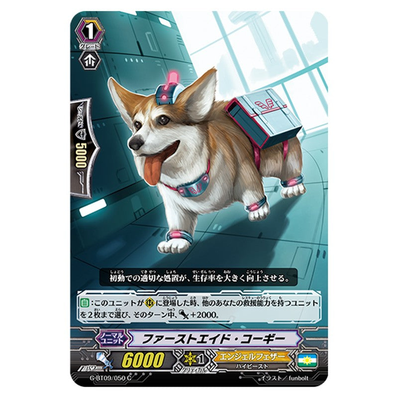 G-BT09/050｜ファーストエイド・コーギー｜cf-vanguard.com