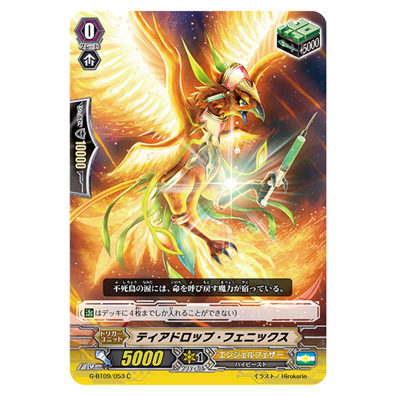 G-BT09/053｜ティアドロップ・フェニックス｜cf-vanguard.com
