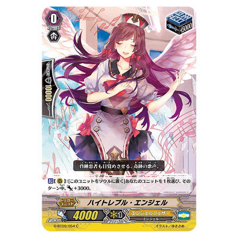 G-BT09/054｜ハイトレブル・エンジェル｜cf-vanguard.com