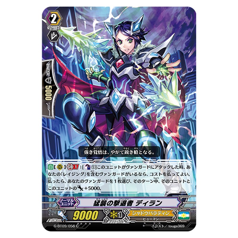 G-BT09/056｜猛襲の撃退者 ディラン｜cf-vanguard.com