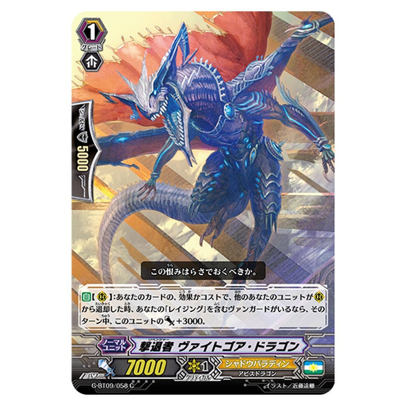 G-BT09/058｜撃退者 ヴァイトゴア・ドラゴン｜cf-vanguard.com