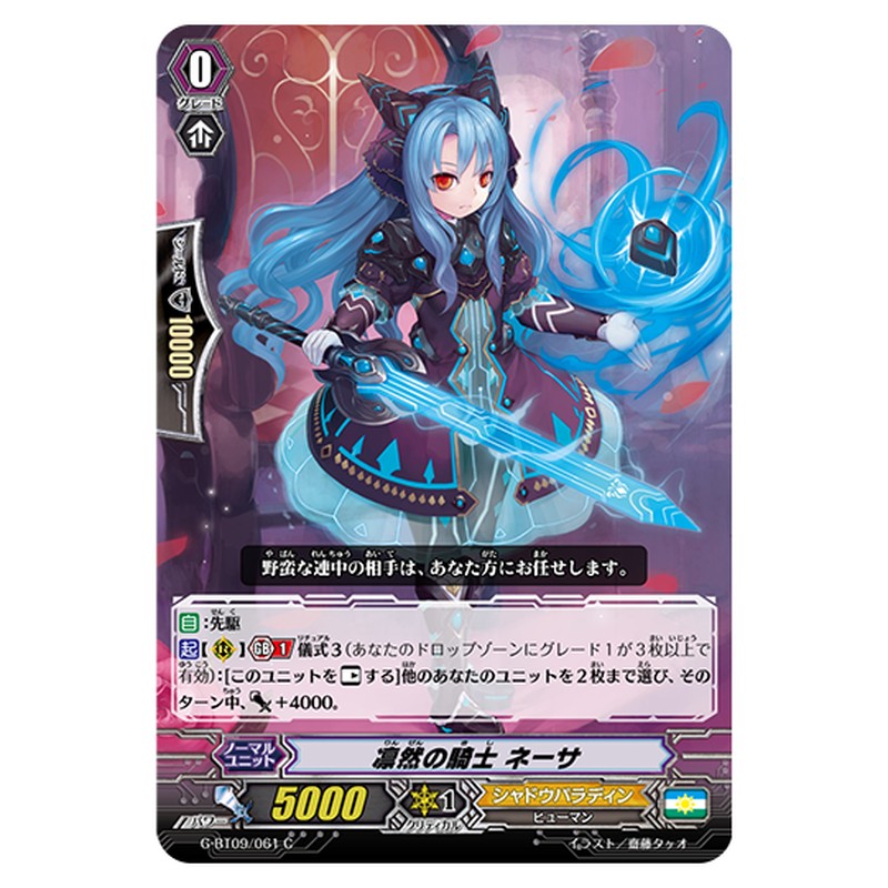 G-BT09/061｜凛然の騎士 ネーサ｜cf-vanguard.com