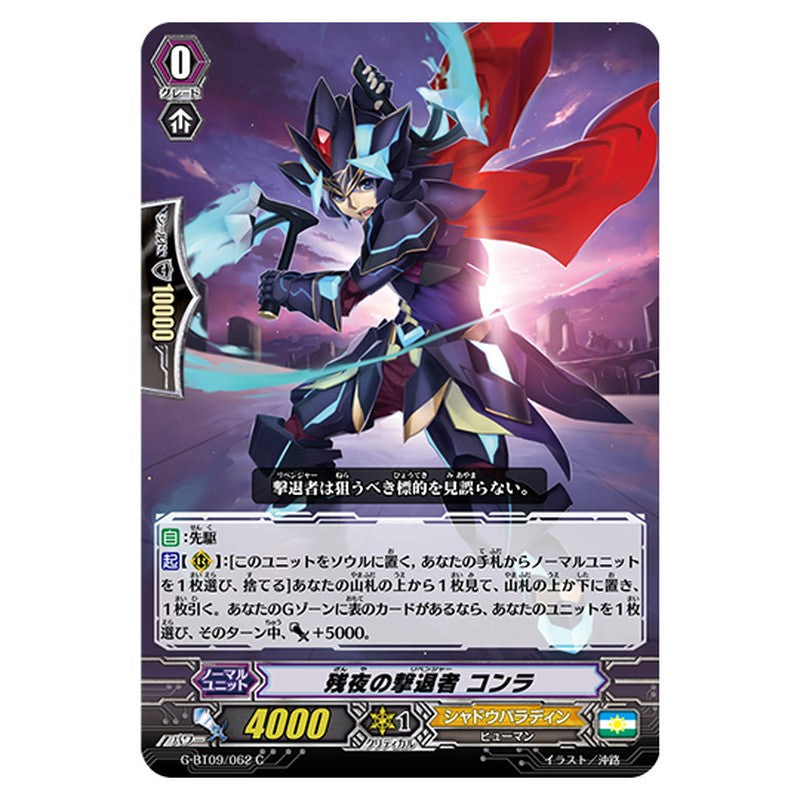 G-BT09/062｜残夜の撃退者 コンラ｜cf-vanguard.com