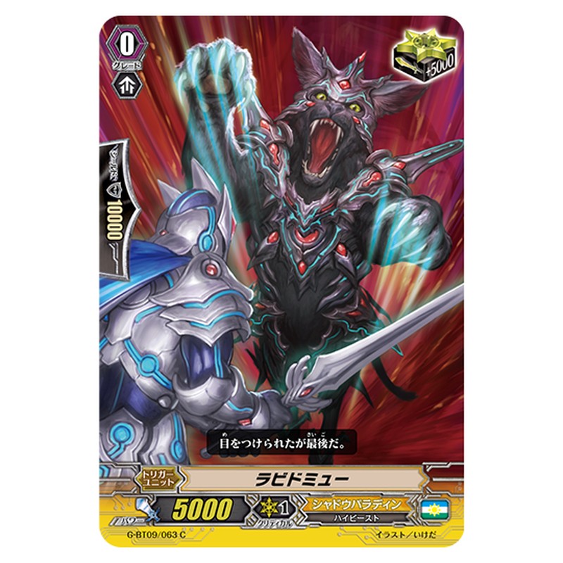 G-BT09/063｜ラビドミュー｜cf-vanguard.com