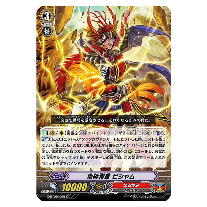 G-BT09/065｜地砕将軍 ビシャム｜cf-vanguard.com