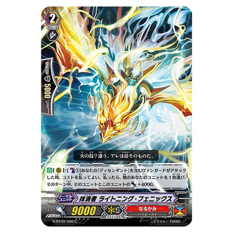 G-BT09/066｜抹消者 ライトニング・フェニックス｜cf-vanguard.com