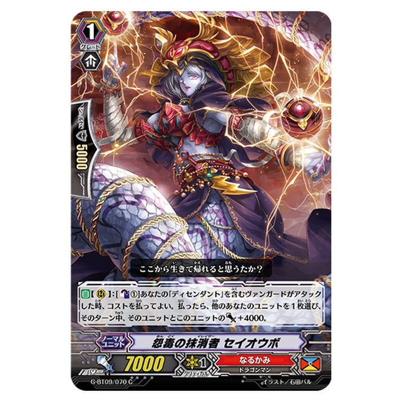 G-BT09/070｜怨毒の抹消者 セイオウボ｜cf-vanguard.com