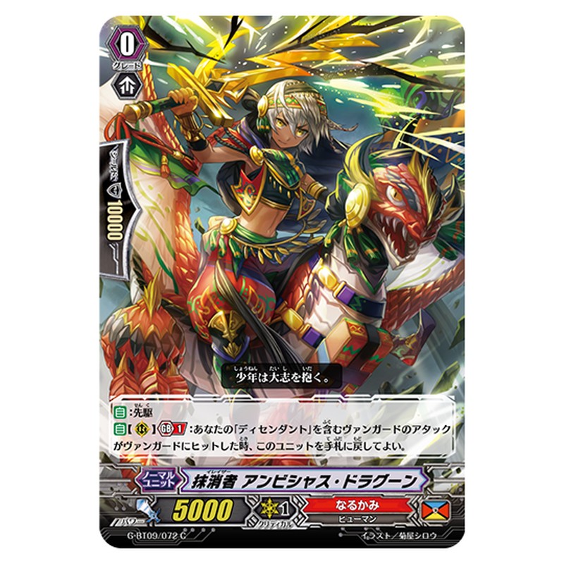 G-BT09/072｜抹消者 アンビシャス・ドラグーン｜cf-vanguard.com
