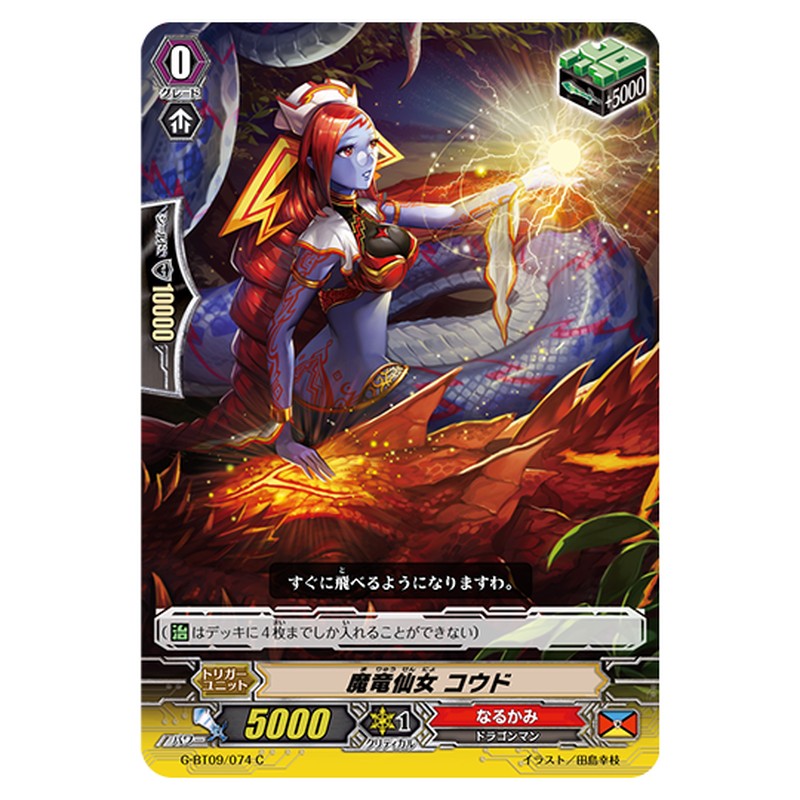 G-BT09/074｜魔竜仙女 コウド｜cf-vanguard.com