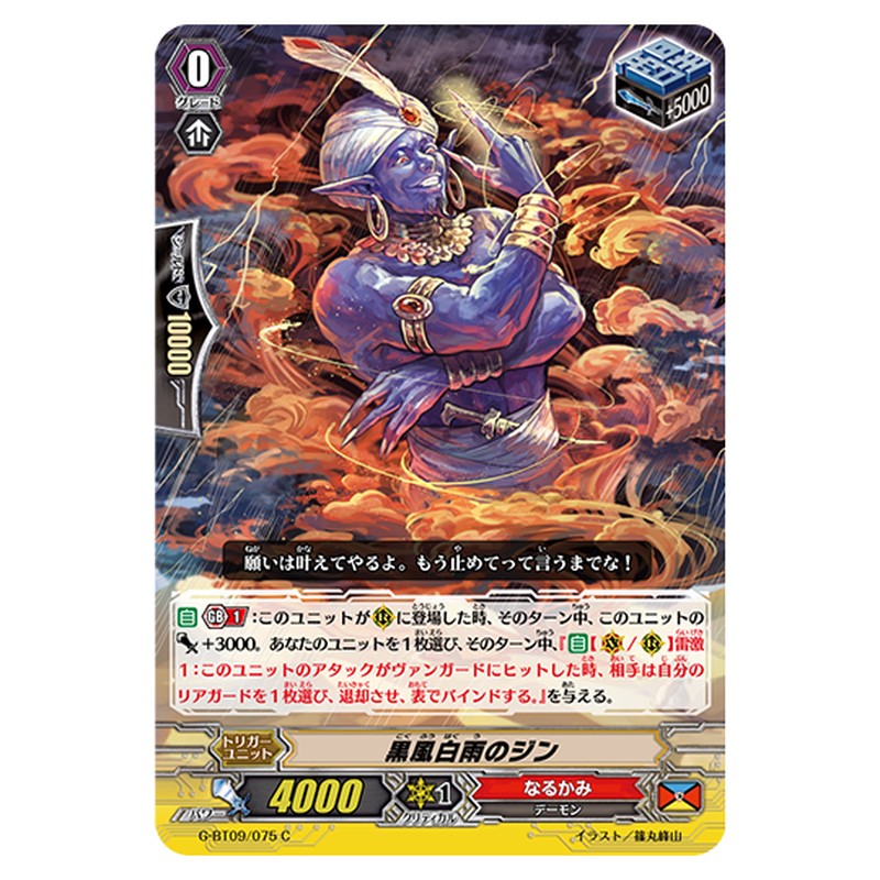 G-BT09/075｜黒風白雨のジン｜cf-vanguard.com