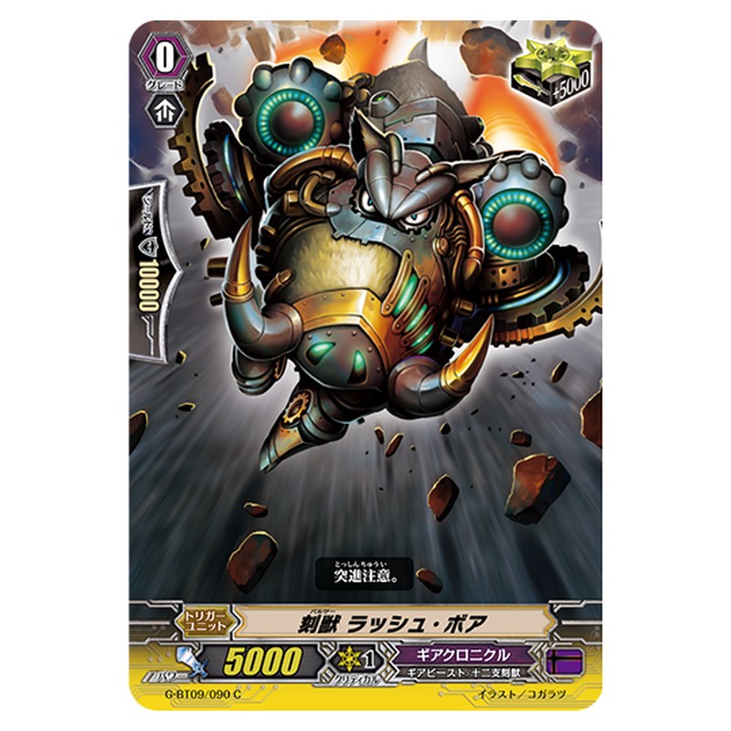 G-BT09/090｜刻獣 ラッシュ・ボア｜cf-vanguard.com